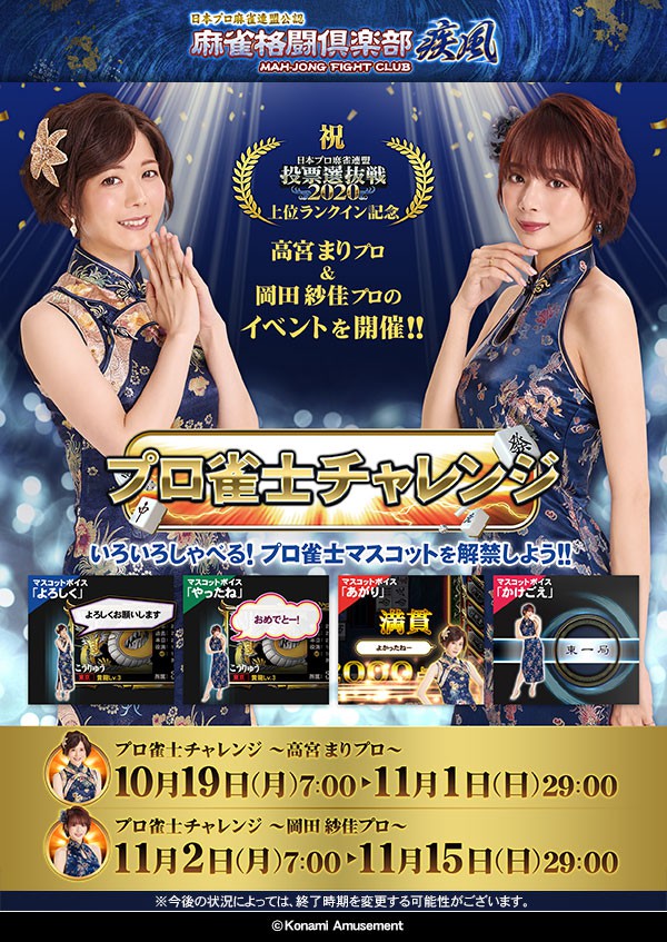 Konamiのオンライン対戦麻雀ゲーム麻雀格闘倶楽部 疾風で プロ雀士チャレンジ 開催 2020年10月15日掲載 あみゅにゅ