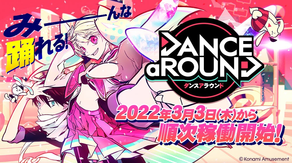 Dance Around公式さんのe Amusementアプリ投稿詳細 22年02月24日17時34分投稿