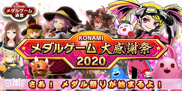 Konamiメダルゲーム大感謝祭 2020 開幕 2020年06月04日掲載 あみゅにゅ