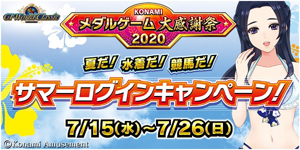 Konamiメダルゲーム大感謝祭 Gi Worldclassic にて サマーログインキャンペーン 開催 年07月14日掲載 あみゅにゅ