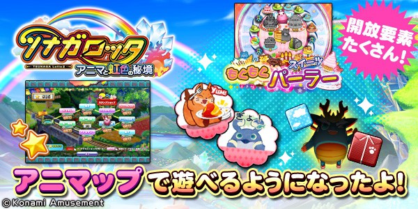 ツナガロッタ アニマと虹色の秘境」でアニマップが遊べるようになっ