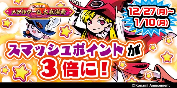 メダルゲーム大感謝祭】「スマッシュスタジアム」スマッシュポイント