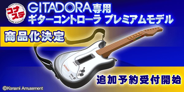 GITADORA ギターコントローラー プレミアムモデル-