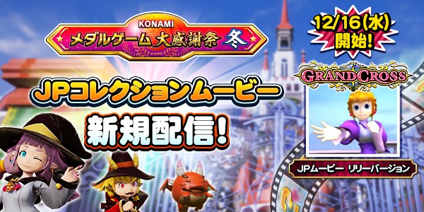 グランドクロスレジェンドで、JPコレクションムービー新規配信