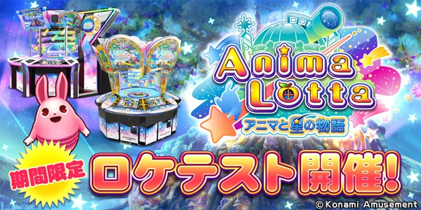 アニマロッタ アニマと星の物語」期間限定ロケテスト開催！開催店舗