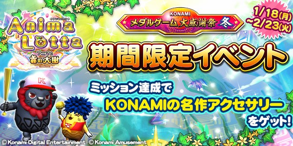 アニマロッタ アニマと雲の大樹」でKONAMI名作アクセサリーがもらえる