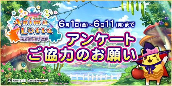 アニマロッタ おとぎの国のアニマ」ユーザーアンケートご協力のお願い 2018年06月01日掲載 | あみゅにゅ