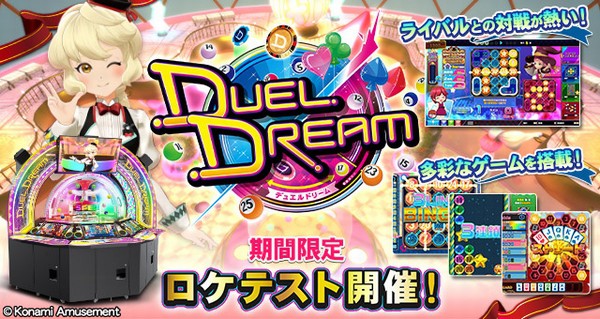 新規大型マスメダルゲーム Duel Dream 期間限定ロケテスト開催 年09月17日掲載 あみゅにゅ