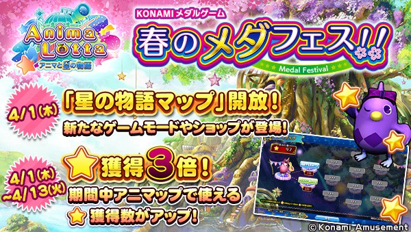 春のメダフェス】「アニマロッタ アニマと星の物語」で