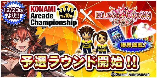 エルドラクラウン 紅蓮の覇者」が『コナステ メダルコーナー』と連動！ 2020年09月28日掲載 | あみゅにゅ