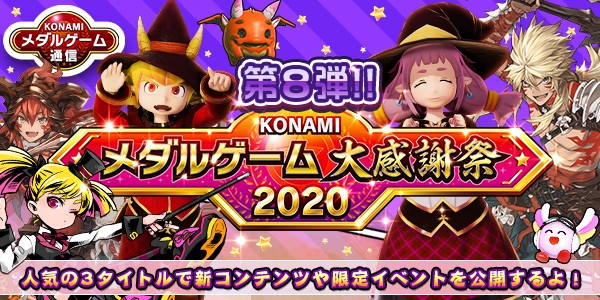 Konamiメダルゲーム大感謝祭 第8弾公開 年07月29日掲載 あみゅにゅ