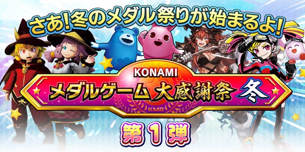 年末年始の開催決定 Konamiメダルゲーム大感謝祭 冬 年12月04日掲載 あみゅにゅ