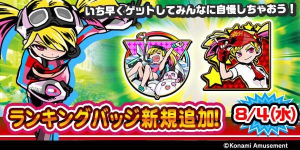 8/4(水)・「スマッシュスタジアム」ランキングバッジ追加！ 2021年08月