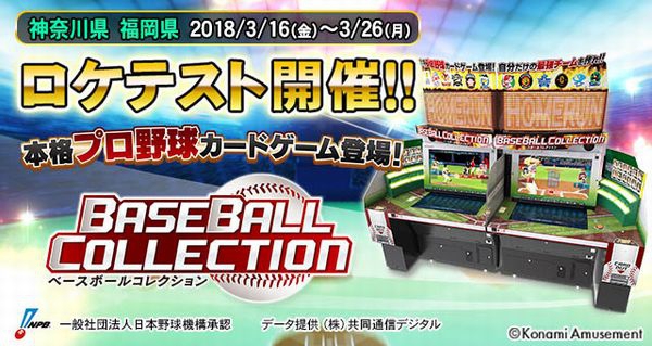 本格プロ野球カードゲーム Baseball Collection 横浜 福岡にてロケテスト開催 18年03月13日掲載 あみゅにゅ