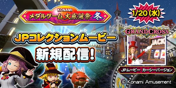 グランドクロスレジェンドで、JPコレクションムービー新規配信！ 2021