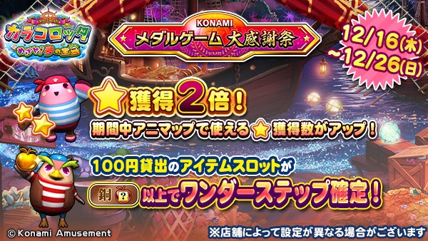 メダルゲーム大感謝祭 カラコロッタ めざせ 夢の宝島 で100円貸出のアイテムスロットが銅スロット以上でワンダーステップ 銅 確定 獲得2倍イベント実施 21年12月16日掲載 あみゅにゅ