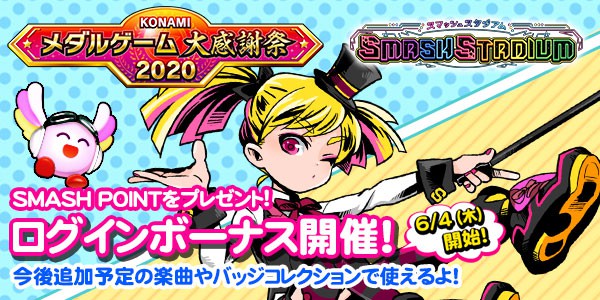 スマッシュスタジアムで、ログインボーナス開催！ 2020年06月04日掲載