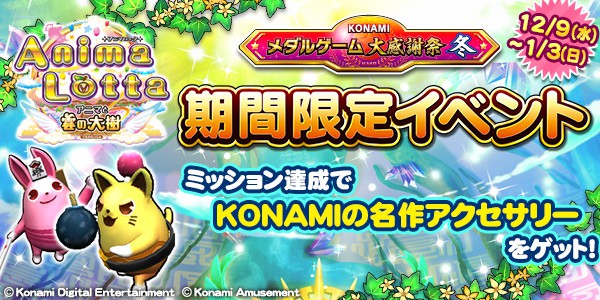 Konamiメダルゲーム大感謝祭 冬 第1弾 アニマロッタ アニマと雲の大樹 でkonami名作アクセサリーがもらえる期間限定イベント開催 年12月04日掲載 あみゅにゅ