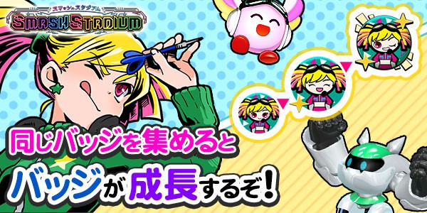 スマッシュスタジアム ランキングバッジを集めると成長するぞ！ 2020年
