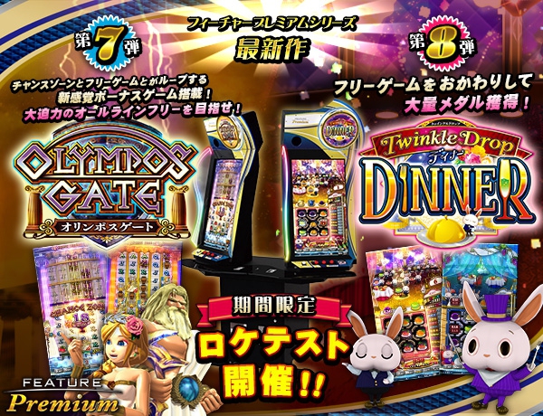 フィーチャープレミアム スロット アミューズメント（基本情報
