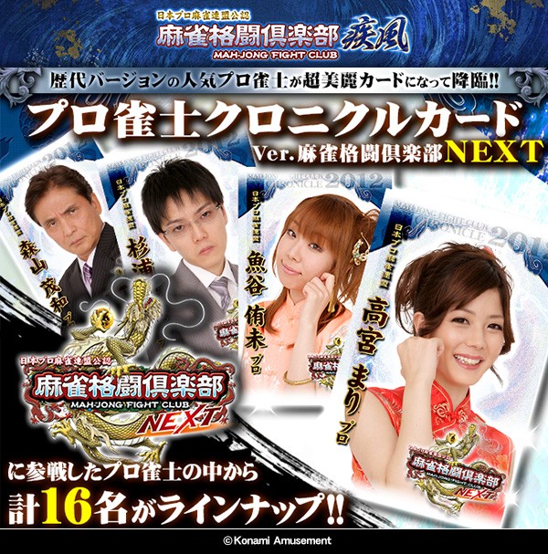 KONAMI - 麻雀格闘倶楽部カード KONAMI麻雀格闘倶楽部」本日10月3日「Mリーグ」開幕戦に出場