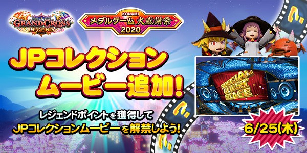 グランドクロスレジェンドで、JPコレクションムービー追加！♪ 2020年