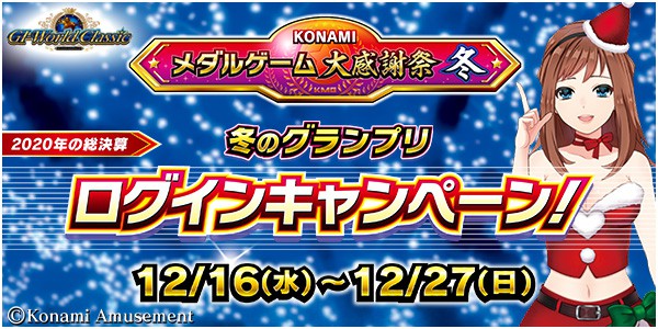 Konamiメダルゲーム大感謝祭 冬 第2弾 Gi Worldclassic にて ログインキャンペーン 開催 年12月11日掲載 あみゅにゅ