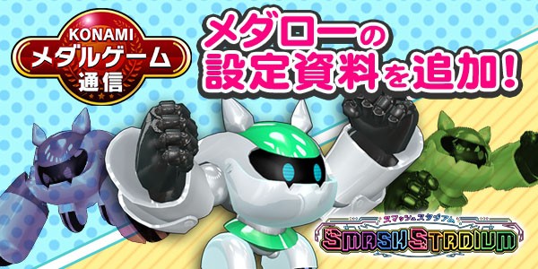 スマッシュスタジアム「KONAMIメダルゲーム通信」更新！「メダローの
