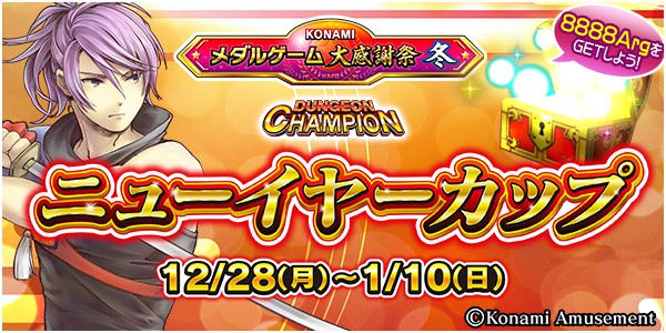 KONAMIメダルゲーム大感謝祭 冬」、「エルドラクラウン 紅蓮の覇者」に
