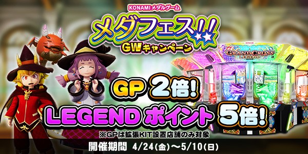 グランドクロスLEGENDで、LEGENDポイント5倍、GP2倍キャンペーン開始