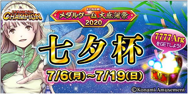 Konamiメダルゲーム大感謝祭 エルドラクラウン 紅蓮の覇者 にてダンジョンチャンピオンイベント 七夕杯 開催 年06月29日掲載 あみゅにゅ